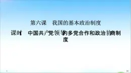 （新）统编版高中政治必修三课件：第二单元+第六课+课时1+中国共产党领导的多党合作和政治协商制度