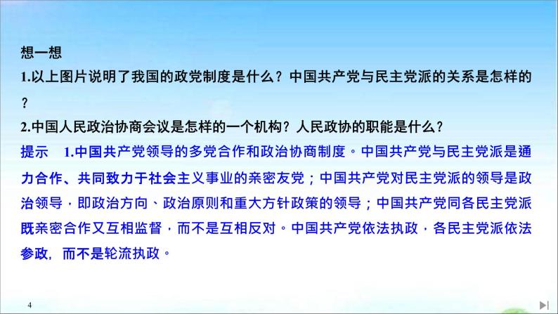 （新）统编版高中政治必修三课件：第二单元+第六课+课时1+中国共产党领导的多党合作和政治协商制度04