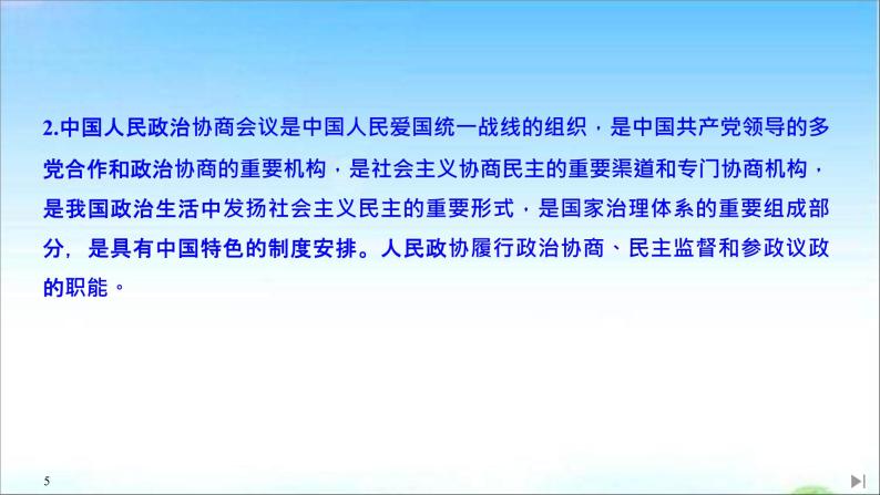 （新）统编版高中政治必修三课件：第二单元+第六课+课时1+中国共产党领导的多党合作和政治协商制度05