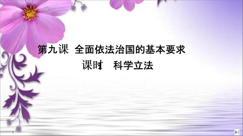 (新)统编版高中政治必修三课件:第三单元+第九课+课时1+科学立法01