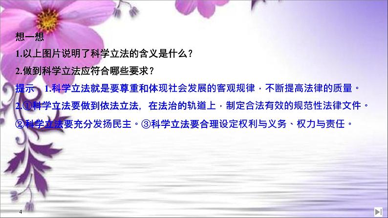 (新)统编版高中政治必修三课件:第三单元+第九课+课时1+科学立法04