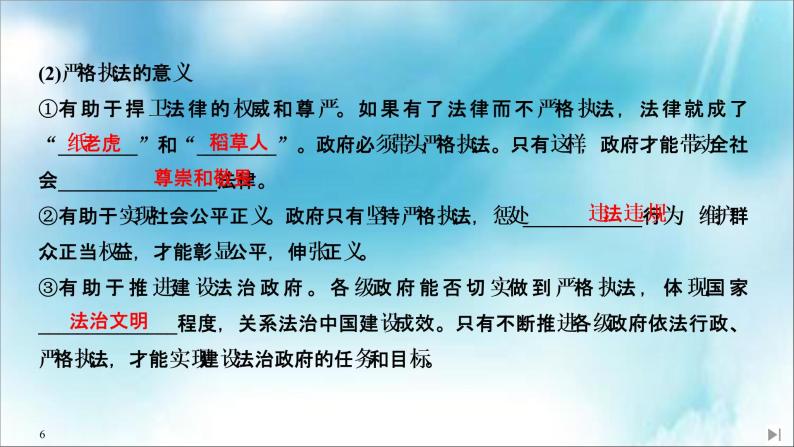 （新）统编版高中政治必修三课件：第三单元+第九课+课时2+严格执法06