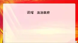 （新）统编版高中政治必修三课件：第三单元+第八课+课时2+法治政府