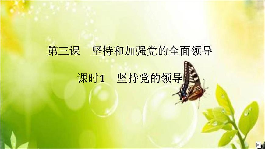 （新）統(tǒng)編版高中政治必修三課件：第一單元+第三課+課時(shí)1+堅(jiān)持黨的領(lǐng)導(dǎo)第1頁(yè)