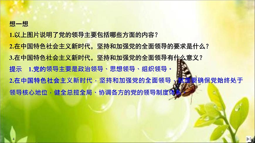 （新）統(tǒng)編版高中政治必修三課件：第一單元+第三課+課時(shí)1+堅(jiān)持黨的領(lǐng)導(dǎo)第4頁(yè)