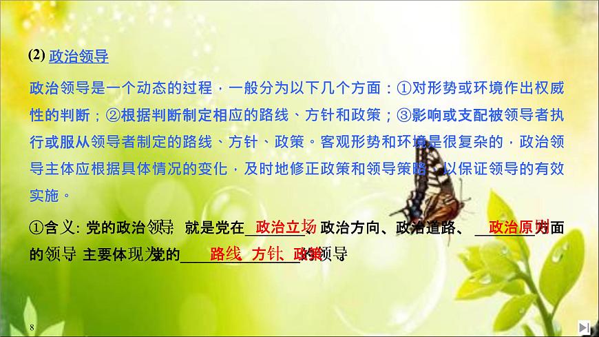 （新）統(tǒng)編版高中政治必修三課件：第一單元+第三課+課時(shí)1+堅(jiān)持黨的領(lǐng)導(dǎo)第8頁(yè)