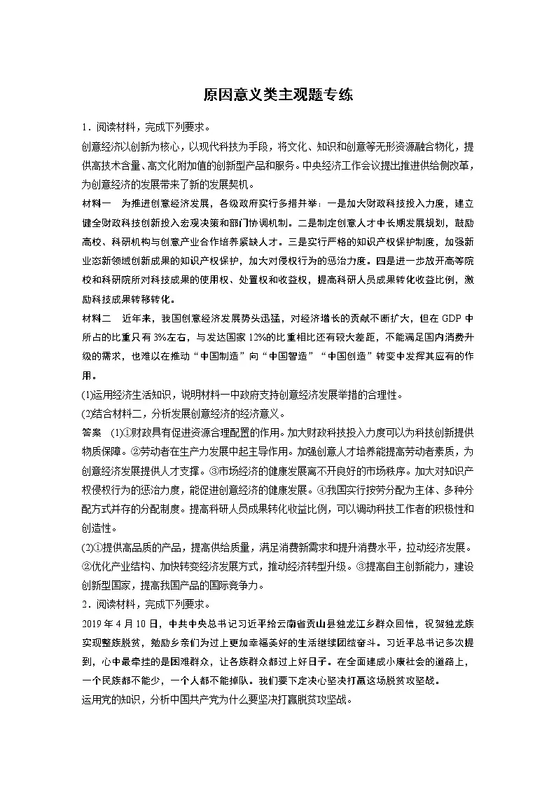 2021年高考政治一轮复习(新高考版)必修2 第05单元 原因意义类主观题专练第1页