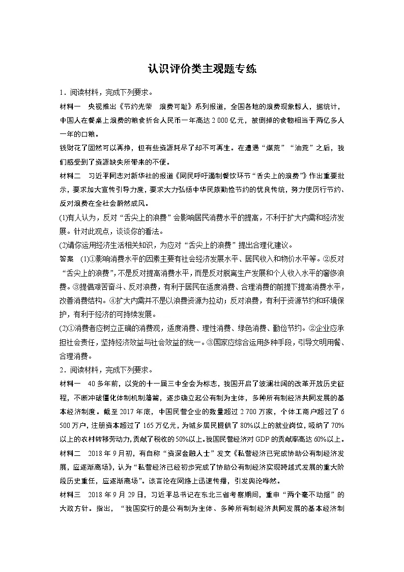 2021年高考政治一轮复习(新高考版)必修2 第07单元 认识评价类主观题专练第1页