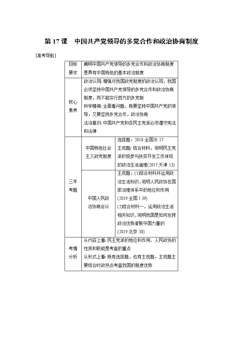 2021年高考政治一轮复习(新高考版)必修2 第07单元 第17课中国共产党领导的多党合作和政治协商制度 教案01