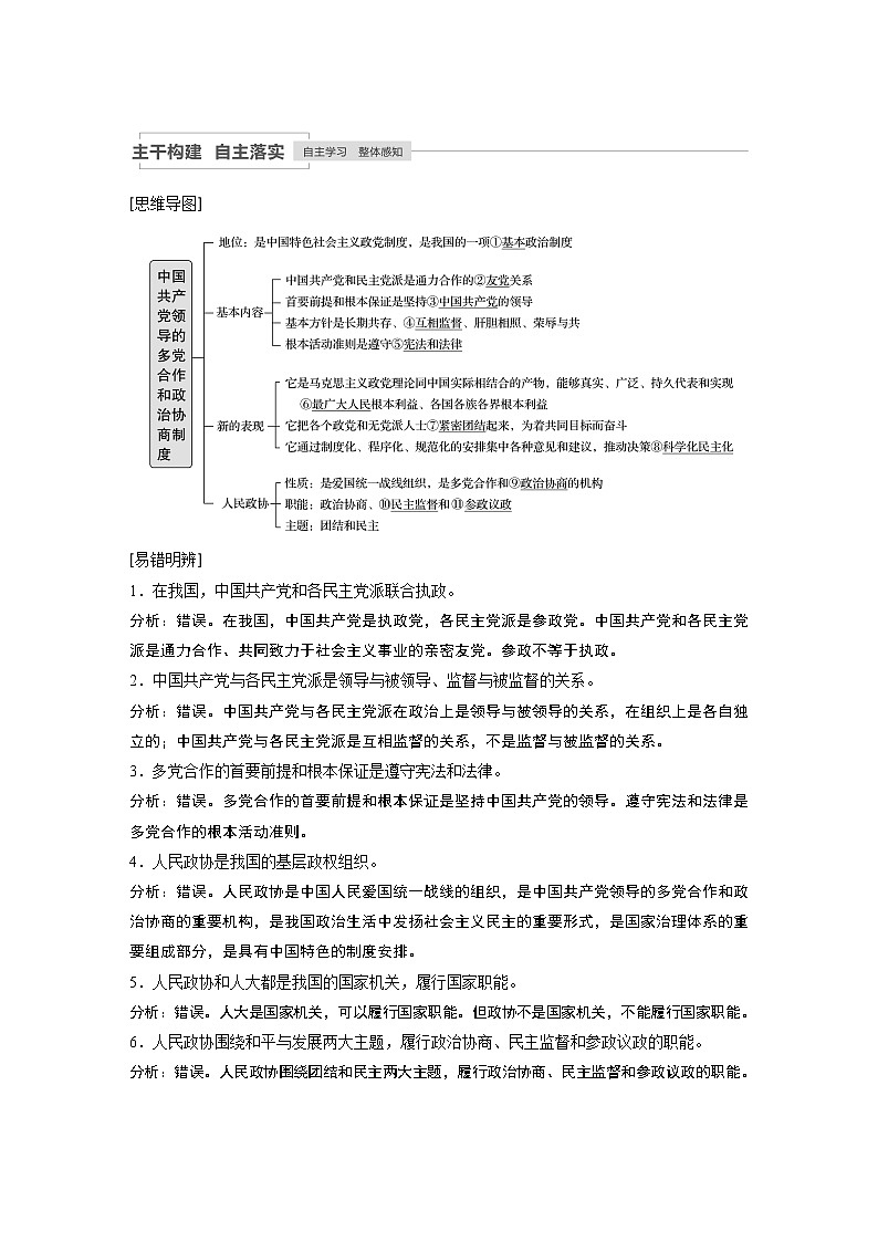 2021年高考政治一轮复习(新高考版)必修2 第07单元 第17课中国共产党领导的多党合作和政治协商制度 教案02