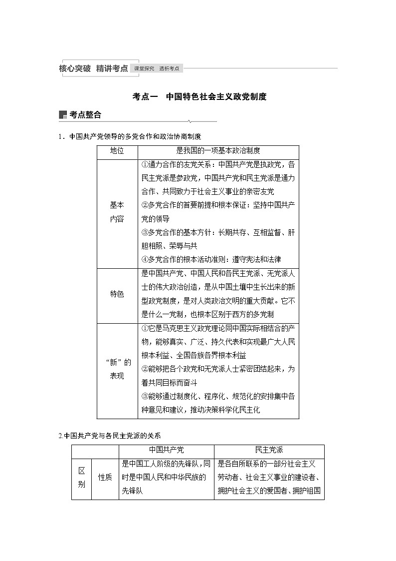 2021年高考政治一轮复习(新高考版)必修2 第07单元 第17课中国共产党领导的多党合作和政治协商制度 教案03