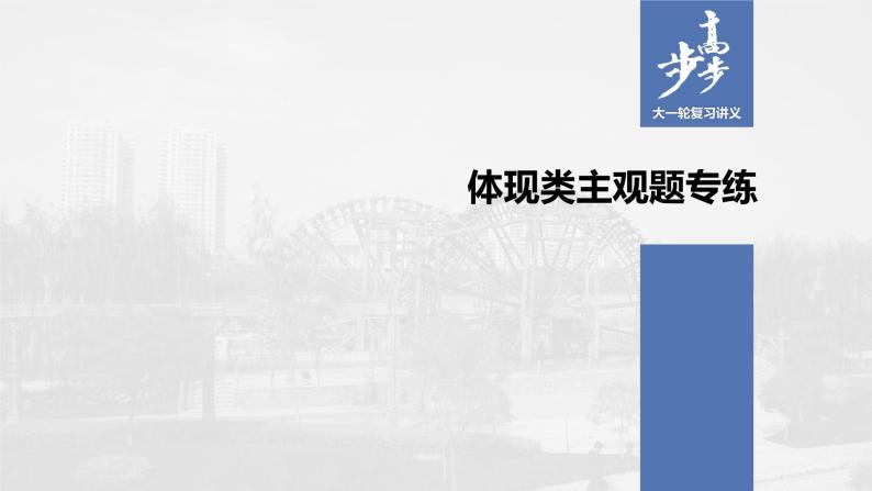 2021年高考政治一轮复习（新高考版）必修1 第04单元 体现类主观题专练01