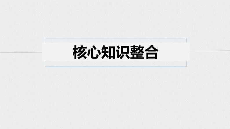 2021年高考政治一轮复习（新高考版）必修2 第06单元 单元综合提升 课件03