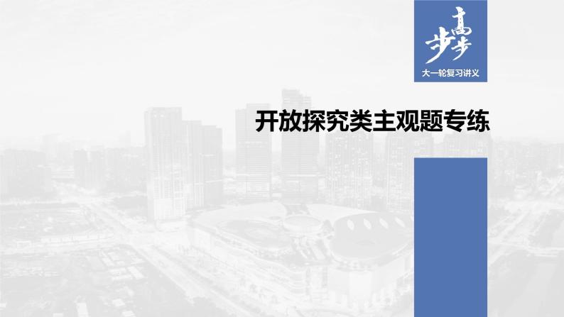 2021年高考政治一轮复习（新高考版）必修3 第09单元 开放探究类主观题专练01