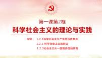 高中政治思品人教统编版必修1 中国特色社会主义第一课 社会主义从空想到科学、从理论到实践的发展科学社会主义的理论与实践多媒体教学ppt课件