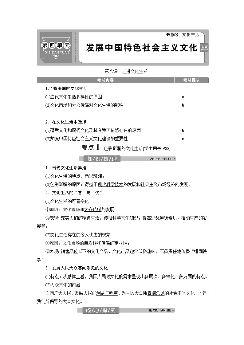 2021版浙江新高考选考政治一轮复习教师用书:必修3第四单元 1第八课 走进文化生活01