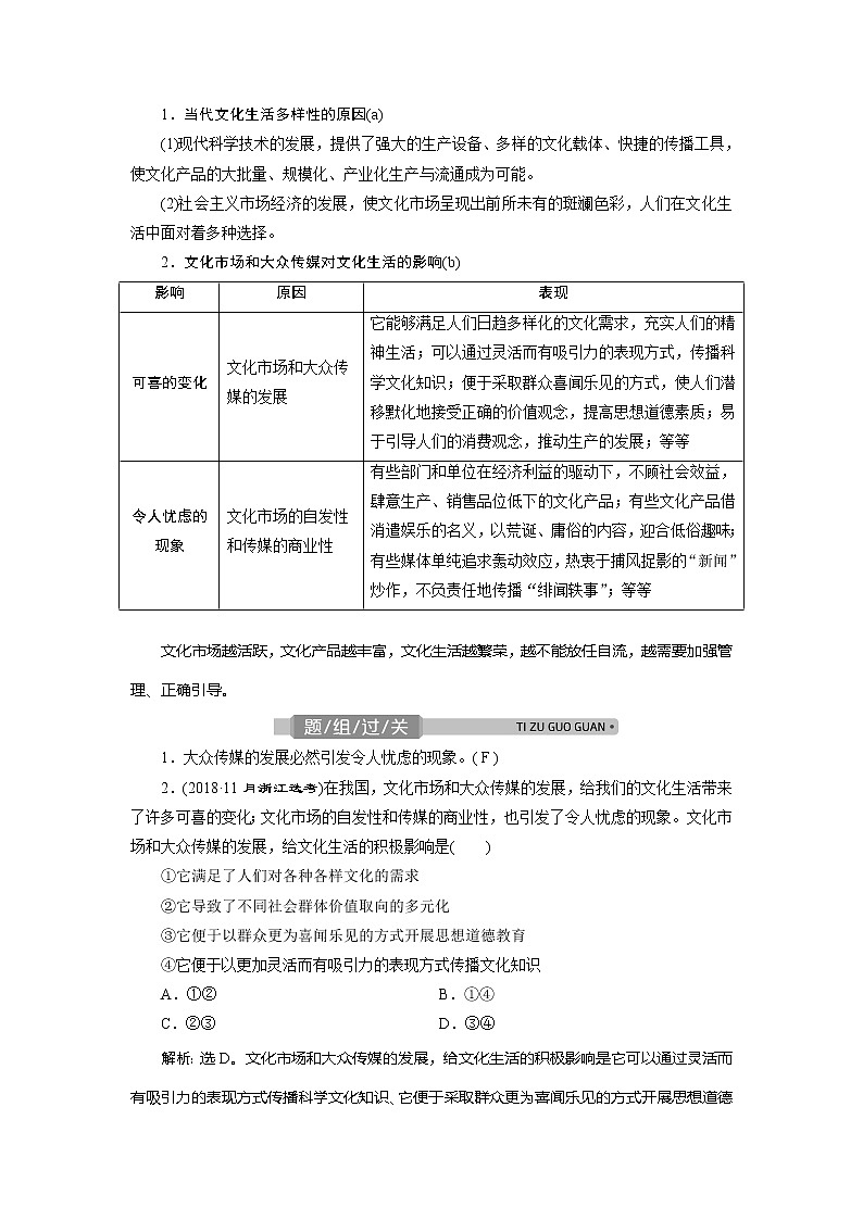 2021版浙江新高考选考政治一轮复习教师用书:必修3第四单元 1第八课 走进文化生活02