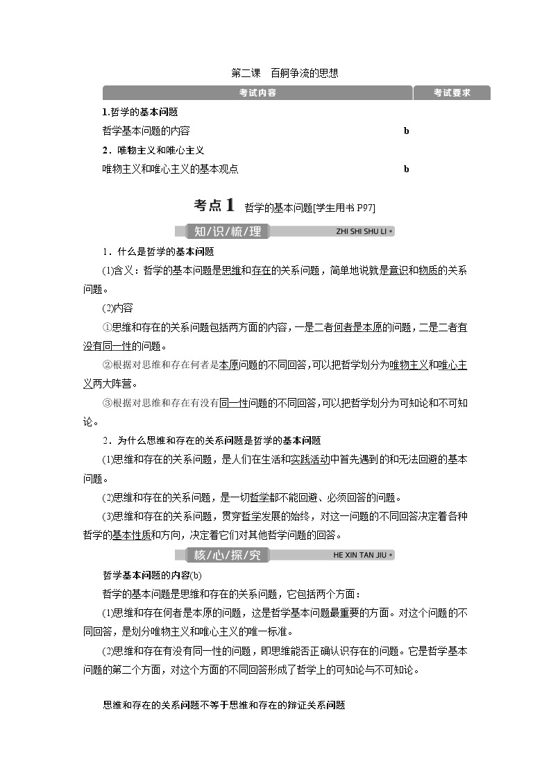 2021版浙江新高考选考政治一轮复习教师用书：必修4第一单元　2第二课　百舸争流的思想01