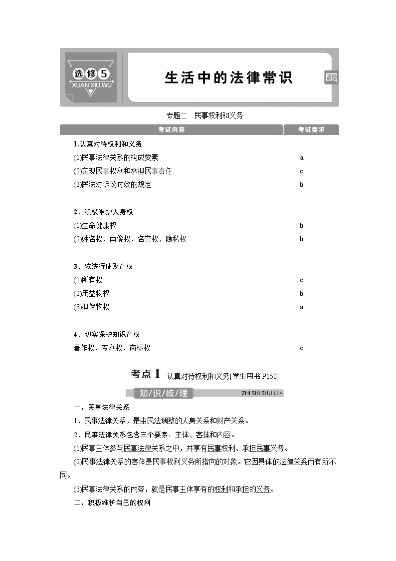 2021版浙江新高考选考政治一轮复习教师用书：选修5　1专题二　民事权利和义务01