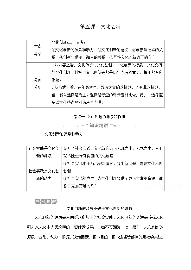 2021高三全国统考政治一轮教师用书（经典版）：第三部分第二单元第五课文化创新01