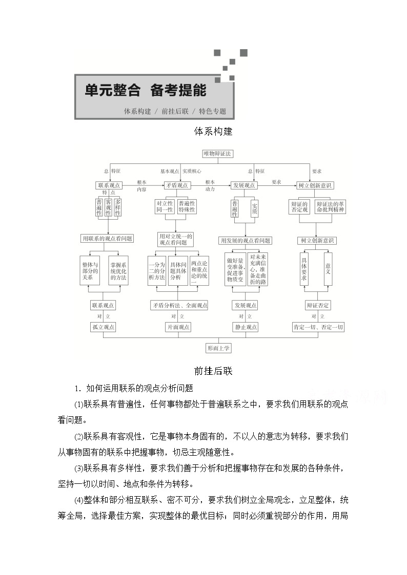 2021高三全国统考政治一轮教师用书（经典版）：第四部分第三单元单元整合　备考提能01