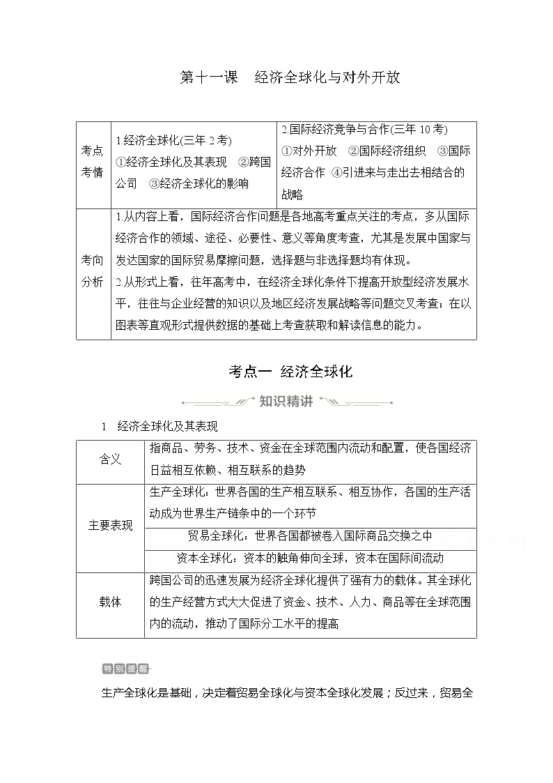 2021高三全国统考政治一轮教师用书（经典版）：第一部分第四单元第十一课经济全球化与对外开放01