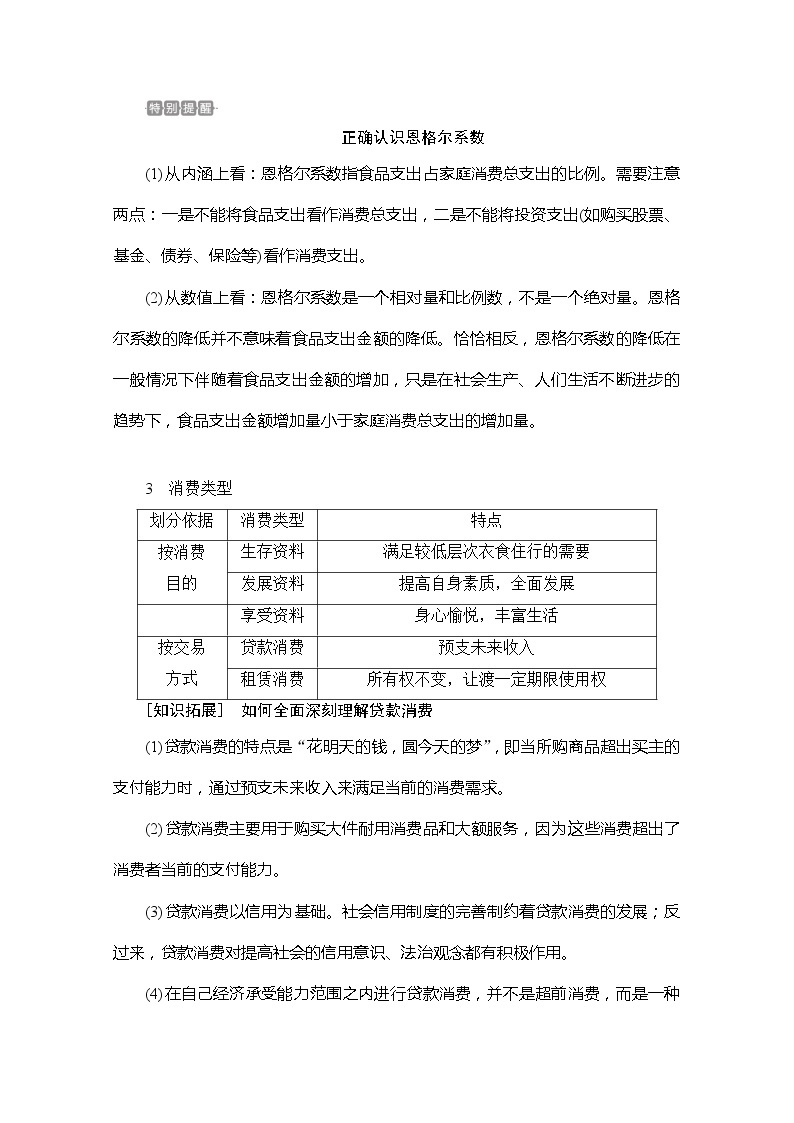 2021高三全国统考政治一轮教师用书（经典版）：第一部分第一单元第三课多彩的消费03