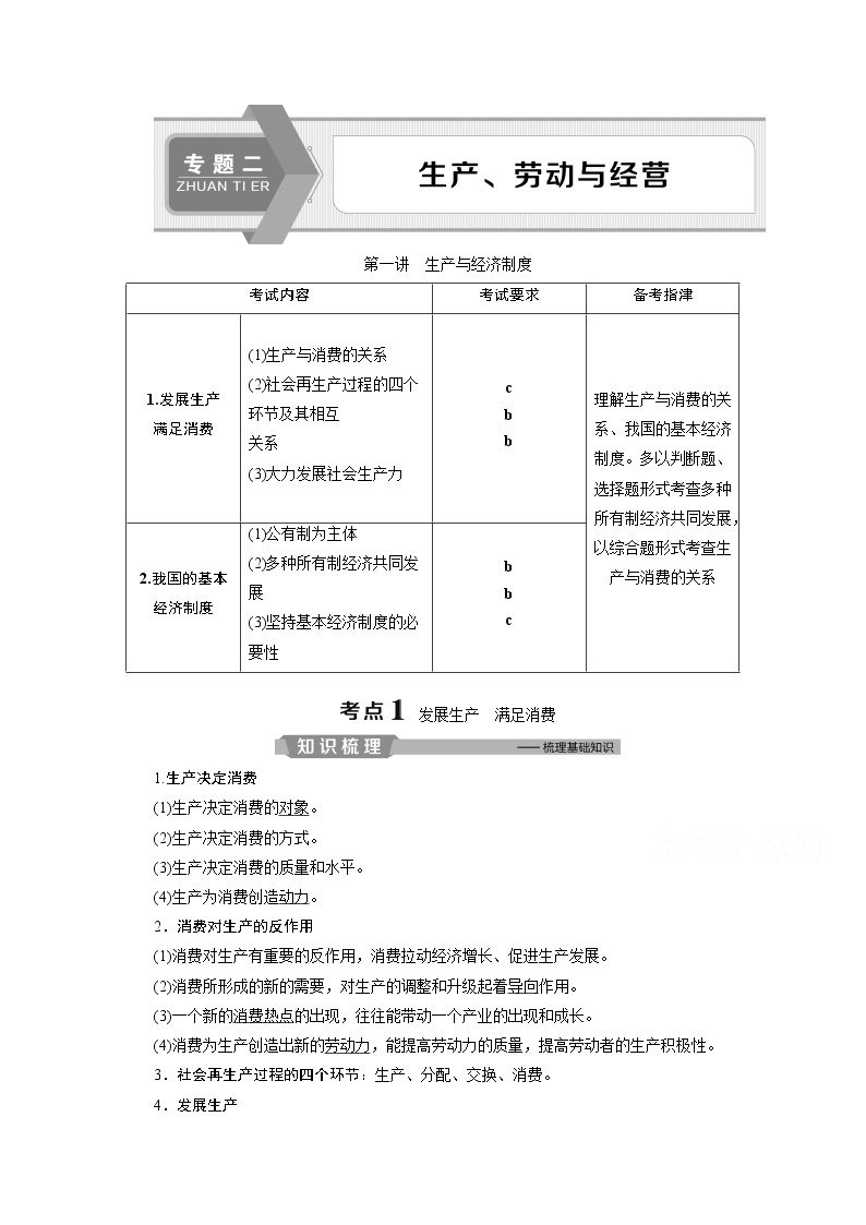 2020浙江高考政治二轮讲义：专题二生产、劳动与经营第一讲　生产与经济制度01