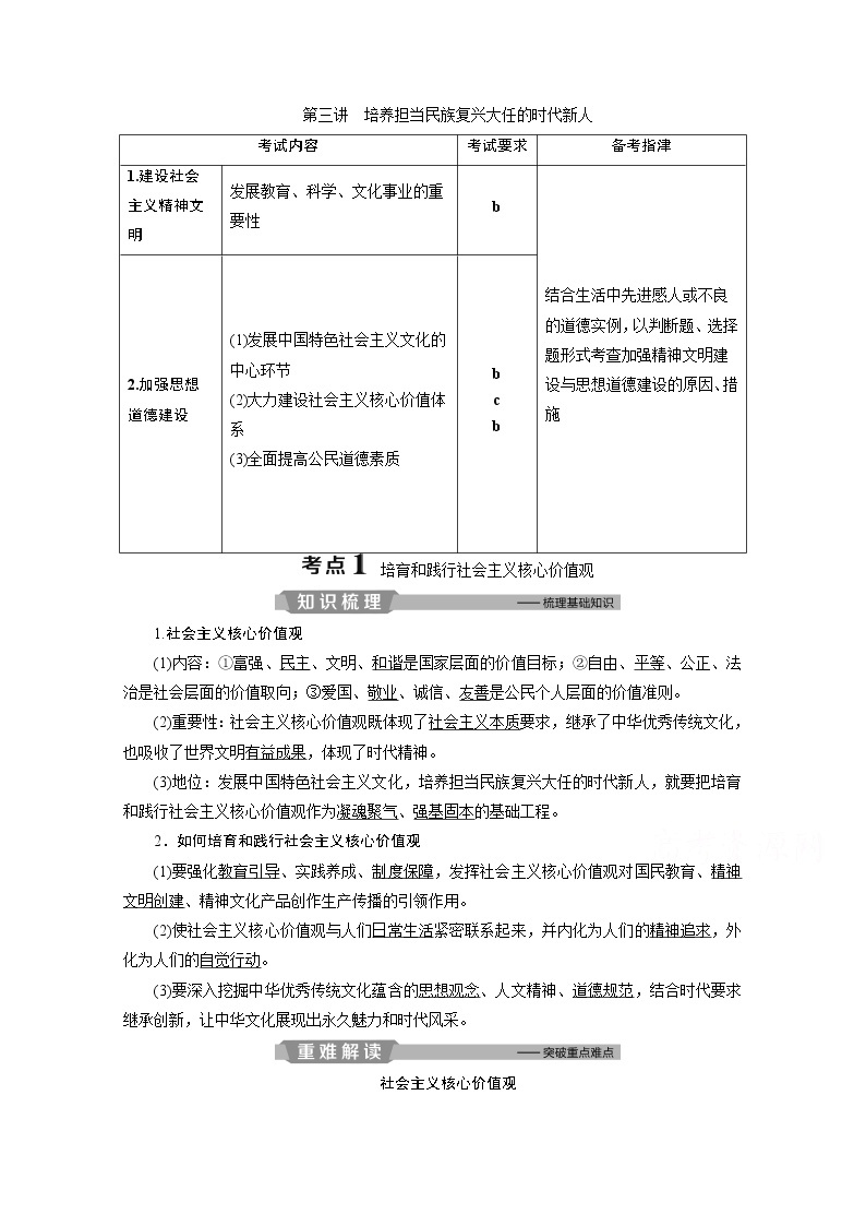 2020浙江高考政治二轮讲义：专题九中华文化与先进文化建设第三讲　培养担当民族复兴大任的时代新人01