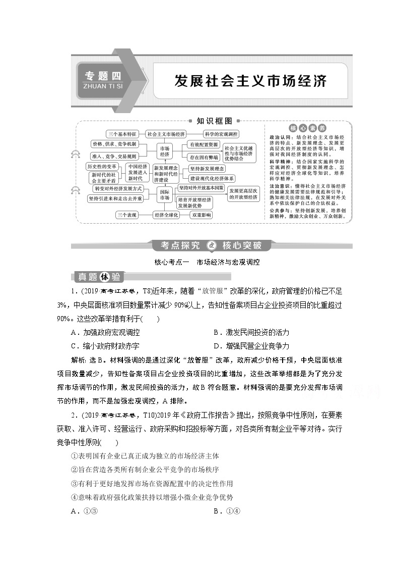 2020江苏高考政治二轮讲义：专题四　发展社会主义市场经济01