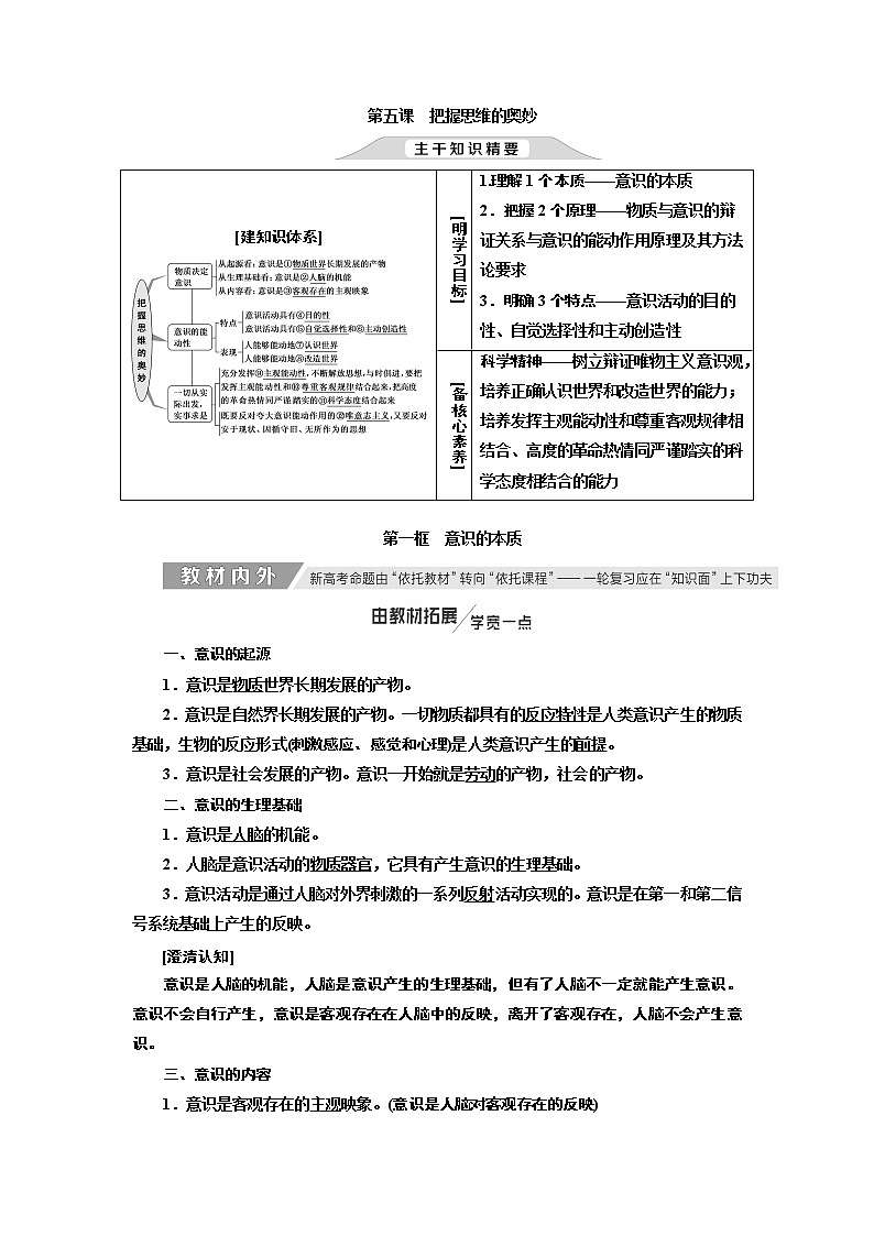 2020版高考新创新一轮复习政治新课改省份专用讲义:必修四第二单元第五课把握思维的奥妙01