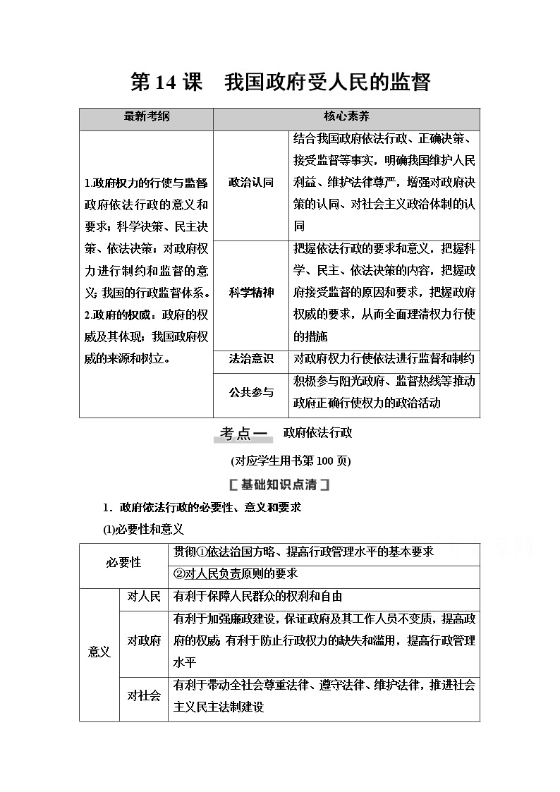 2021版新高考政治一轮教师用书：必修2第6单元第14课　我国政府受人民的监督01