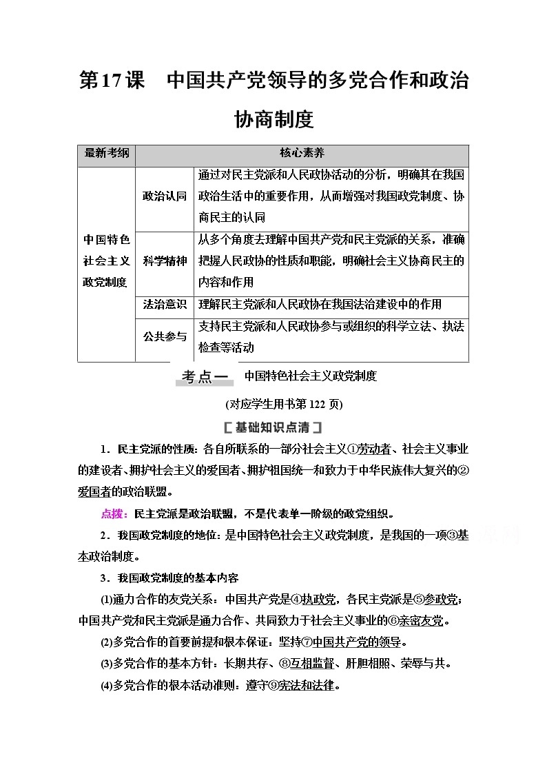 2021版新高考政治一轮教师用书：必修2第7单元第17课　中国共产党领导的多党合作和政治协商制度01