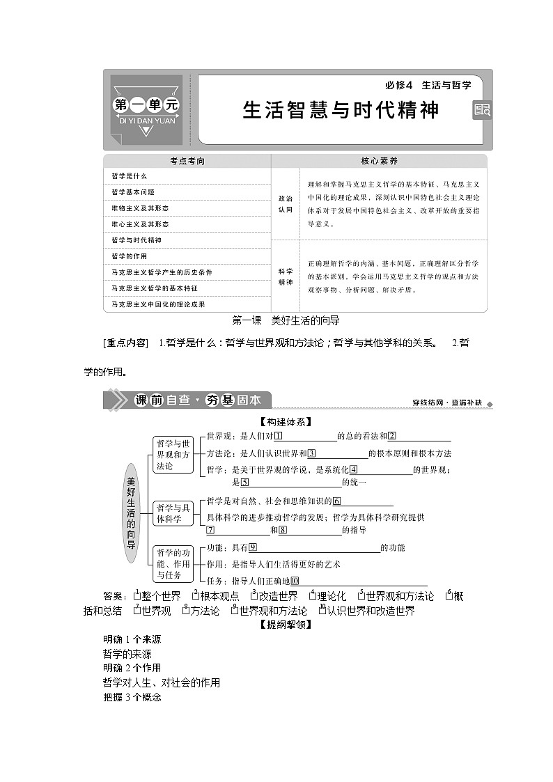 2021版新高考选考政治一轮复习教师用书:生活与哲学第一单元1第一课 美好生活的向导01