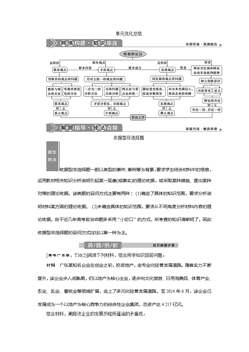 2021版新高考选考政治一轮复习教师用书:生活与哲学第三单元5单元优化总结01
