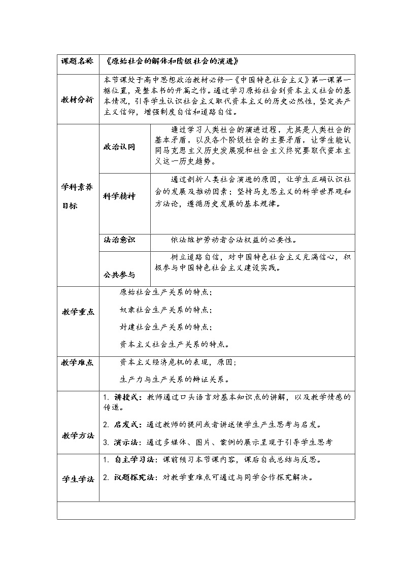 1.1原始社会的解体和阶级社会的演进【课件+教案+素材】01