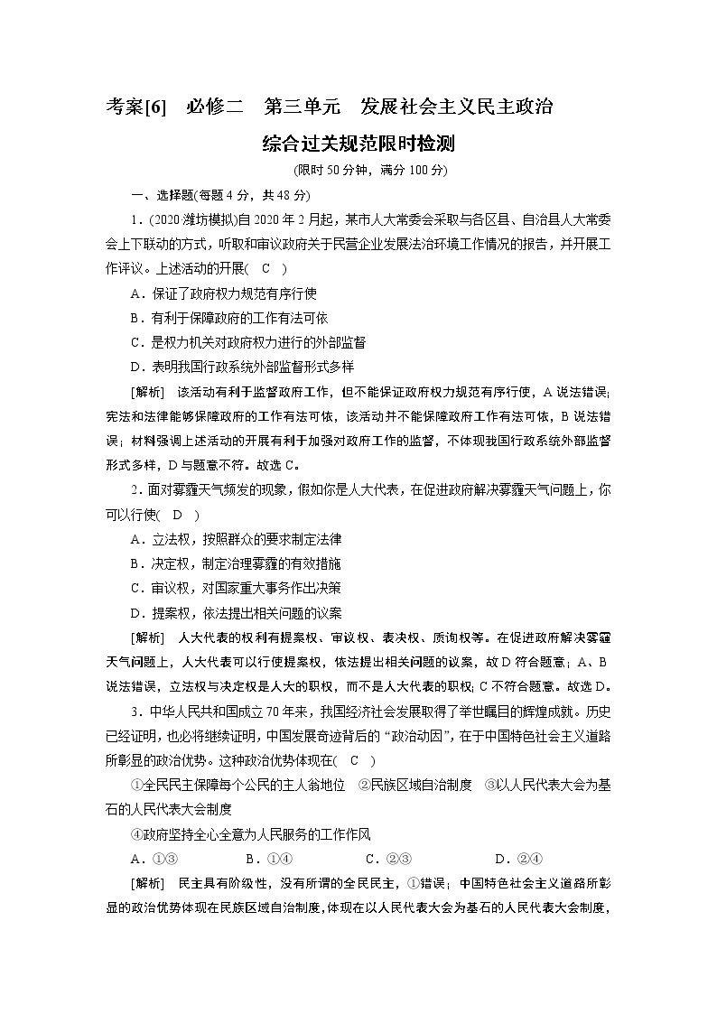 【精品】2021届高考政治一轮复习 必修二 第三单元 发展社会主义民主政治 综合过关检测01