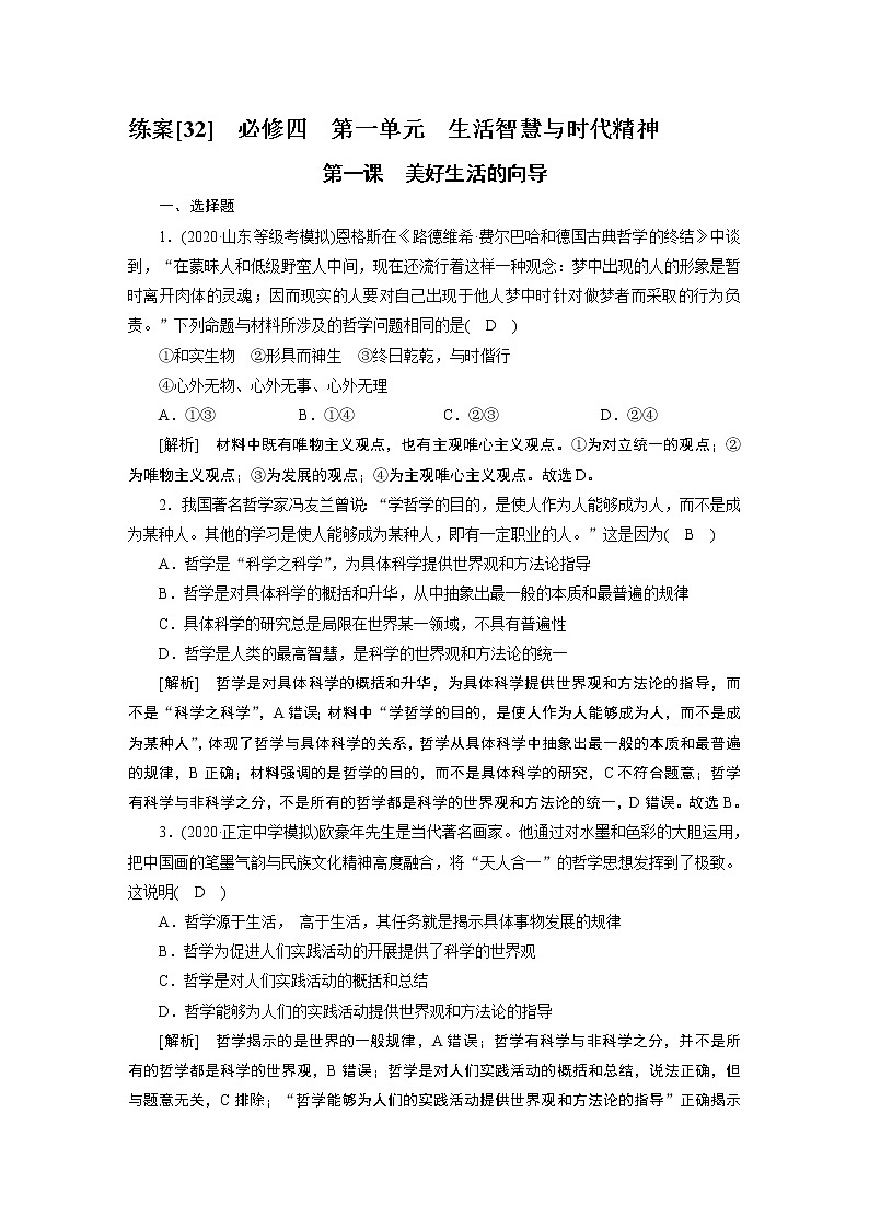 【精品】2021届高考政治一轮复习 必修4 第1课 美好生活的向导 练案01