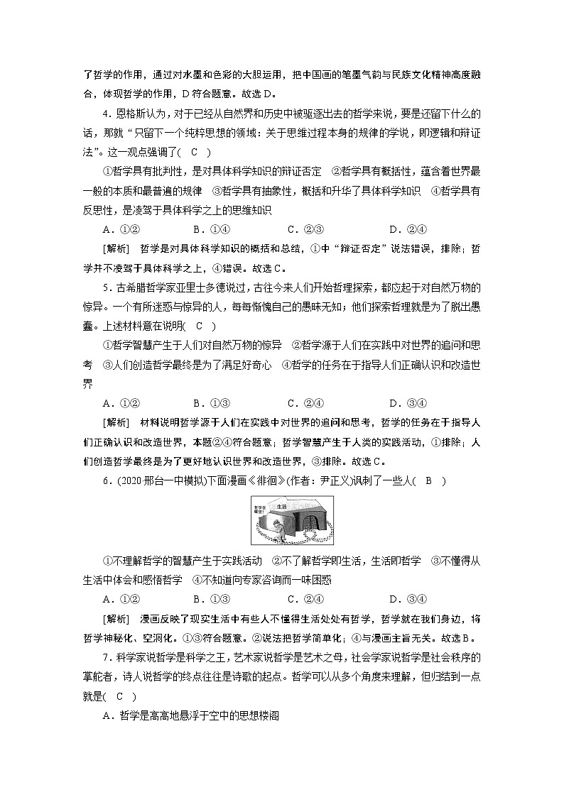 【精品】2021届高考政治一轮复习 必修4 第1课 美好生活的向导 练案02