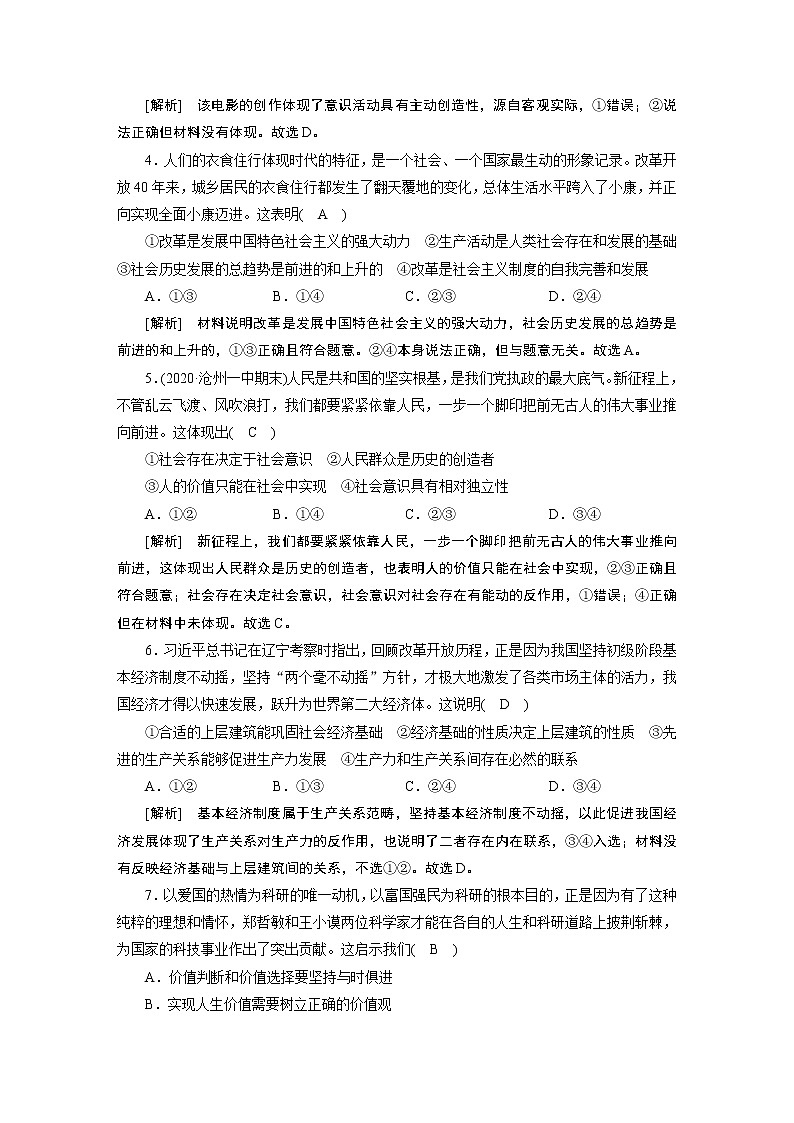 【精品】2021届高考政治一轮复习 必修四 第四单元 认识社会与价值选择 综合过关检测02