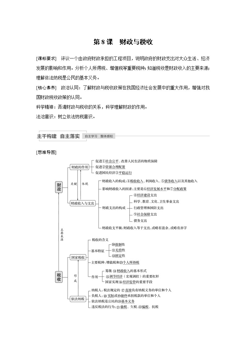 2021高考政治一轮复习 必修1 第03单元 第8课　财政与税收 教案01