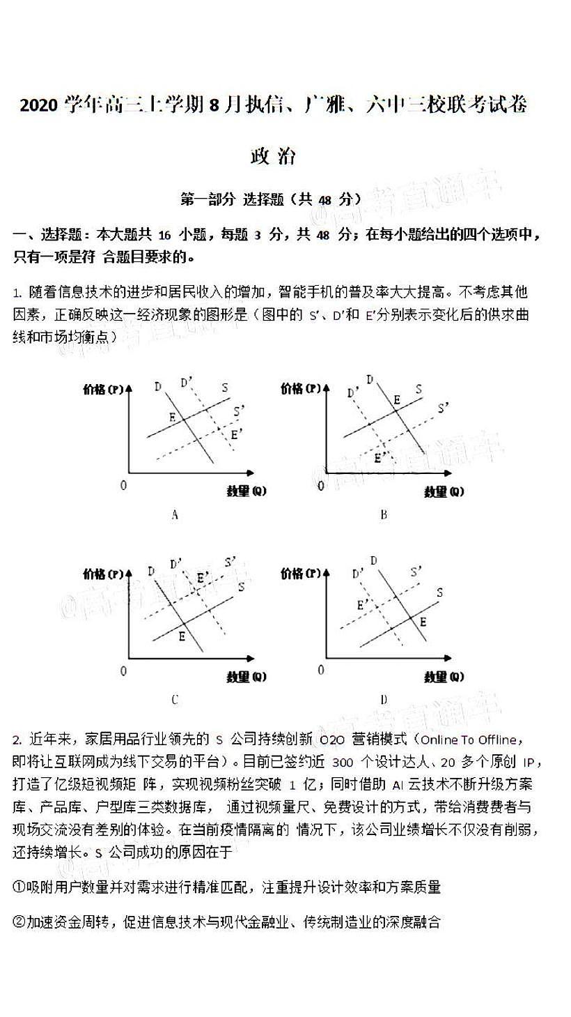 2021廣雅執(zhí)信六中深外四校高三8月聯(lián)考政治試卷答案解析第1頁