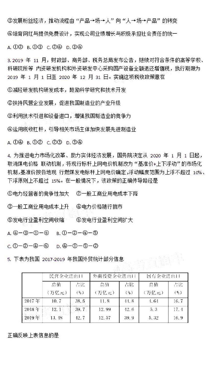 2021廣雅執(zhí)信六中深外四校高三8月聯(lián)考政治試卷答案解析第2頁