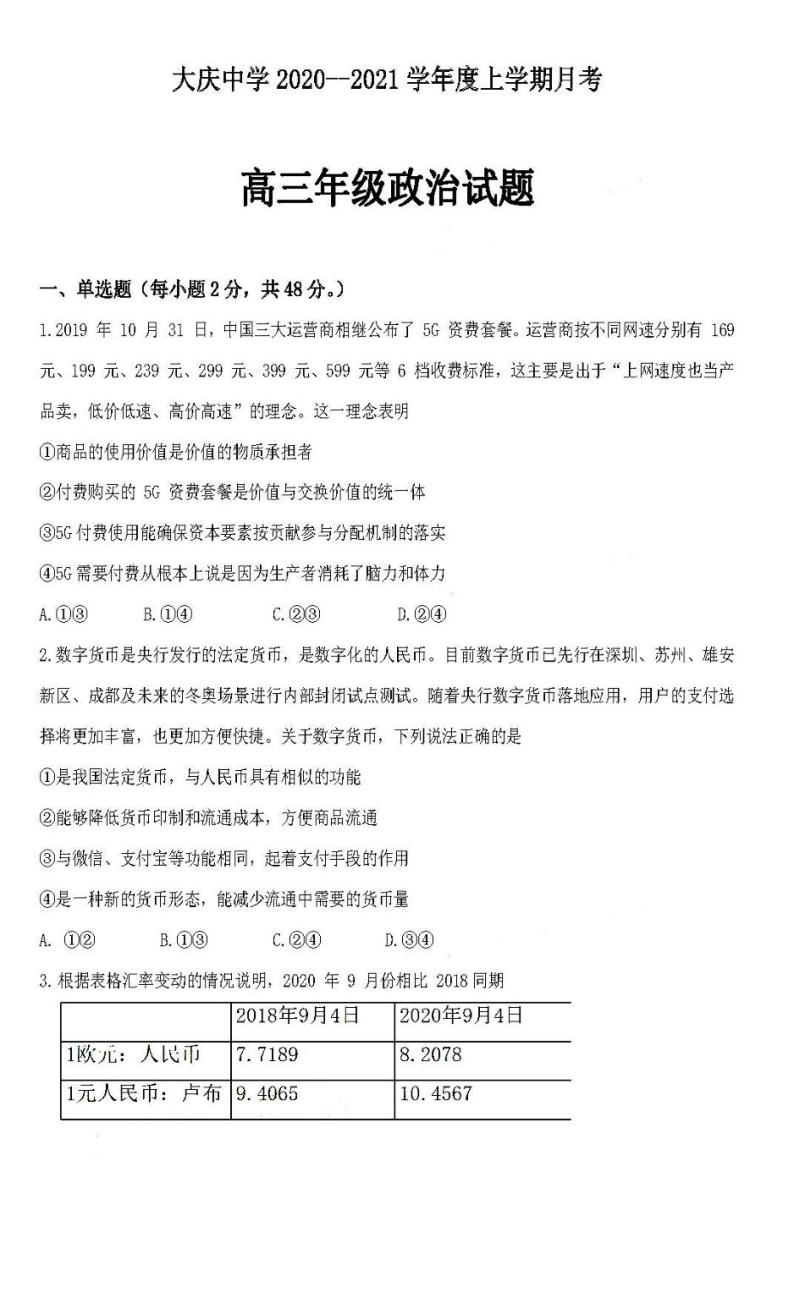2021黑龙江大庆中学高三10月月考政治试卷答案解析01