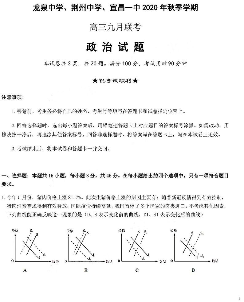 2021湖北龙泉中学、荆州中学、宜昌一中9月联考高三政治试卷答案01