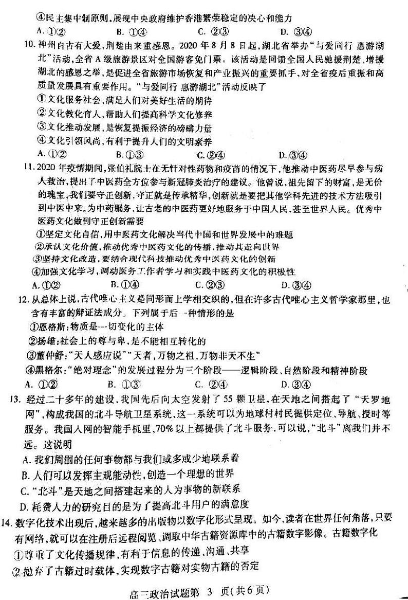 2021湖北黄冈高三9月调研政治试卷答案解析03