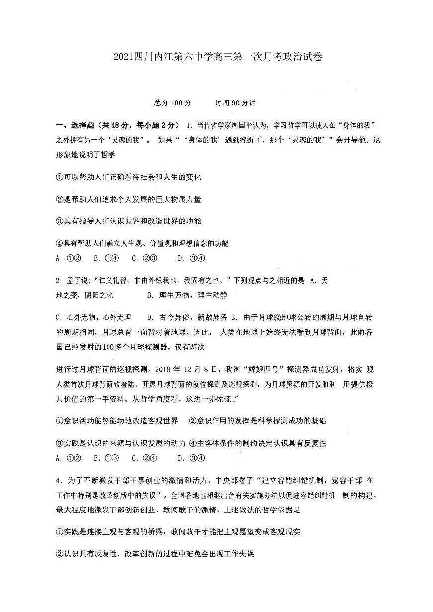 2021四川內(nèi)江第六中學(xué)高三第一次月考政治試卷答案解析第1頁