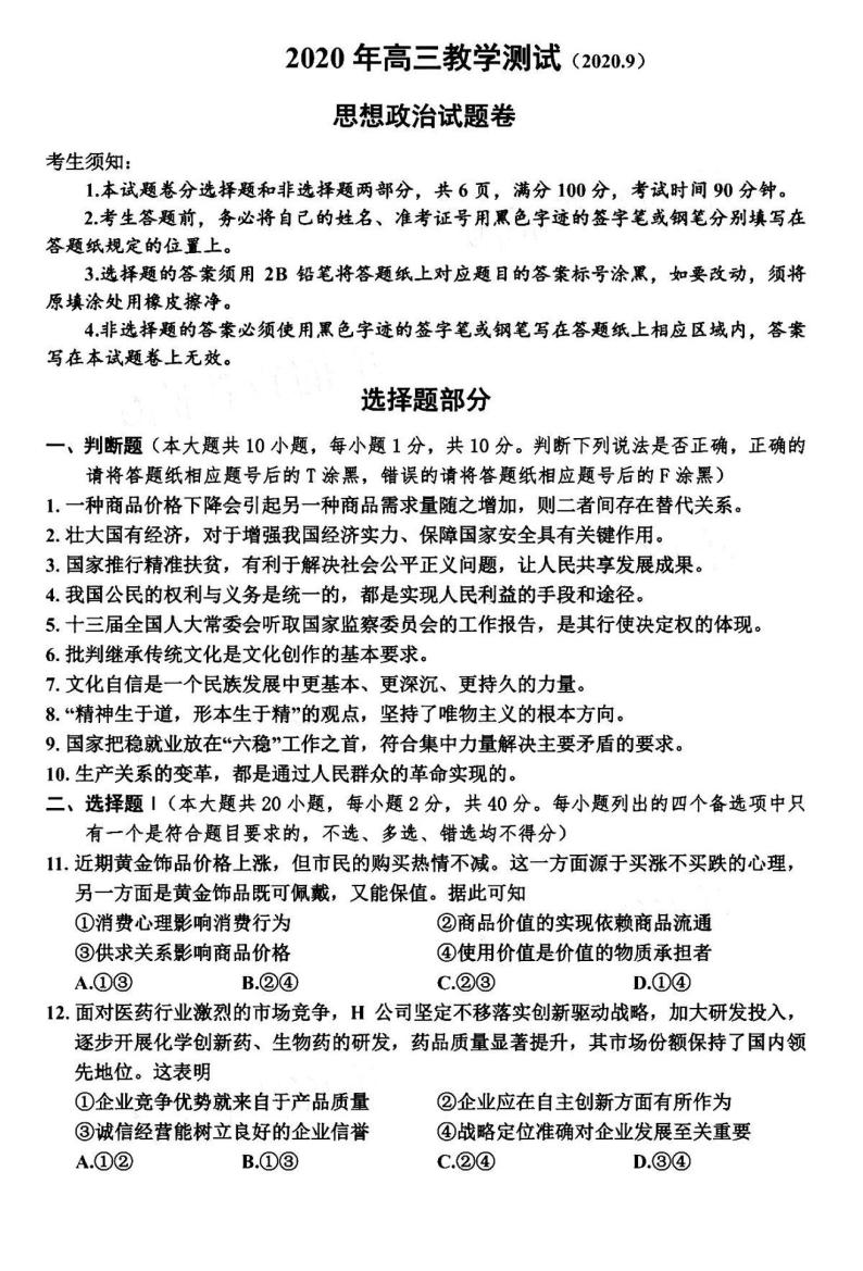 2021浙江嘉兴高三9月教学测试高三政治试卷答案解析01