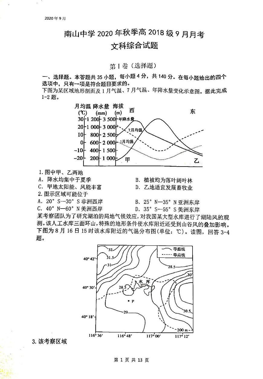 2021四川綿陽南山中學(xué)高三9月月考文科綜合試卷答案解析第1頁