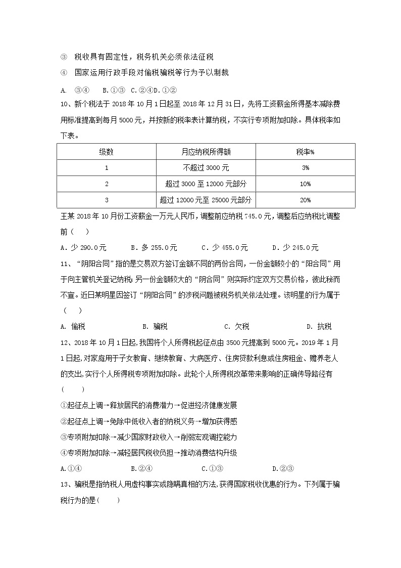 2020届高考政治一轮复习精练专题3 收入与分配（18）《征税和纳税》(含解析)03